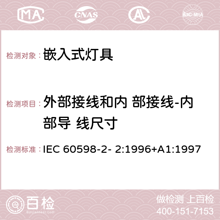 外部接线和内 部接线-内部导 线尺寸 灯具 第2-2 部分：特殊要求 嵌入式灯具 IEC 60598-2- 2:1996+A1:1997; EN 60598-2-2:1996+A1:1997 2.10