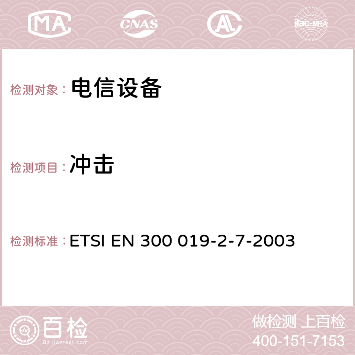 冲击 电信设备的环境条件和环境试验 第7部分:便携与非固定使用 ETSI EN 300 019-2-7-2003 全部条款