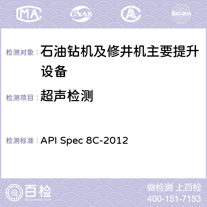 超声检测 钻井和采油提升设备规范（PSL1和PSL2）第5版 API Spec 8C-2012 8.4.8