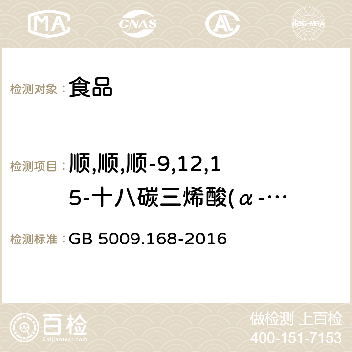 顺,顺,顺-9,12,15-十八碳三烯酸(α-亚麻酸) GB 5009.168-2016 食品安全国家标准 食品中脂肪酸的测定