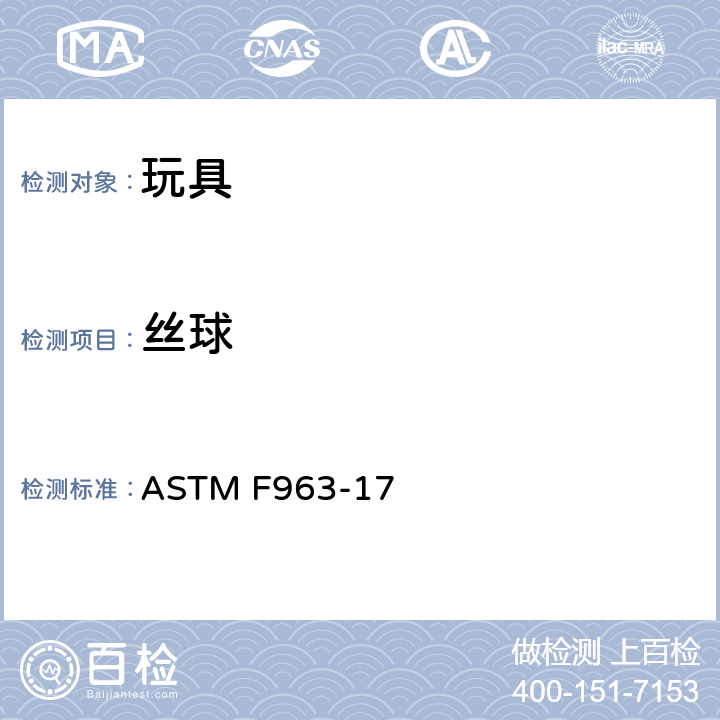 丝球 消费者安全标准 玩具安全规范 ASTM F963-17 4.35