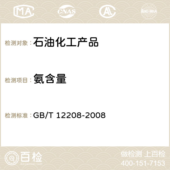 氨含量 人工煤气组分与杂质含量测定方法 GB/T 12208-2008 第7.1条