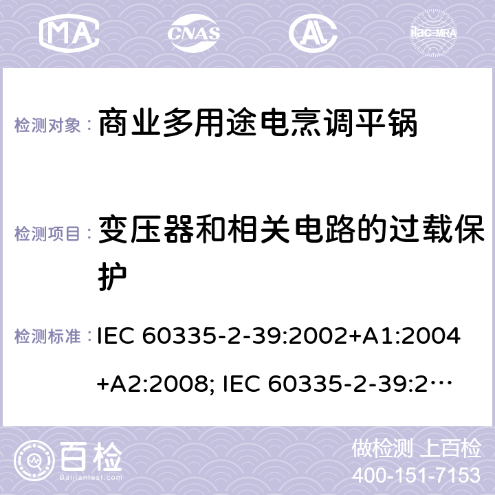 变压器和相关电路的过载保护 家用和类似用途电器的安全 商业多用途电烹调平锅的特殊要求 IEC 60335-2-39:2002+A1:2004+A2:2008; IEC 60335-2-39:2012+A1:2017; EN 60335-2-39:2003+A1:2004+A2:2008 17