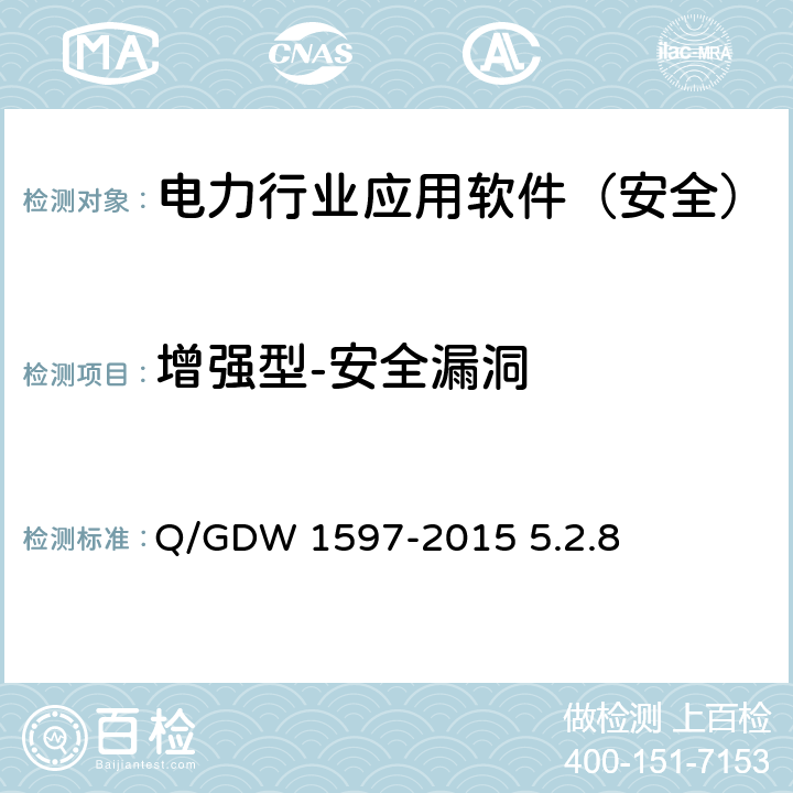 增强型-安全漏洞 《国家电网公司应用软件系统通用安全要求》 Q/GDW 1597-2015 5.2.8
