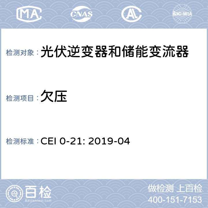 欠压 低压并网技术规范 CEI 0-21: 2019-04 A.3.1