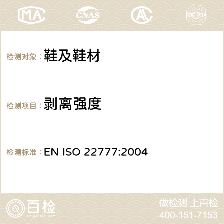 剥离强度 鞋类.鞋附件的试验方法:粘扣.反复闭合前后的剥离强度 EN ISO 22777:2004