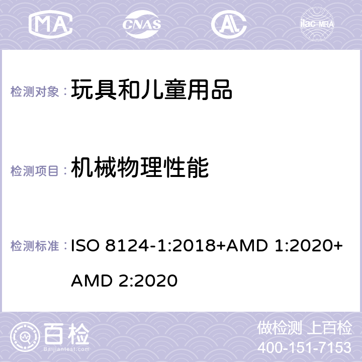 机械物理性能 玩具安全 第1部分：机械和物理性能 ISO 8124-1:2018+AMD 1:2020+AMD 2:2020 第4.18条 弹射玩具