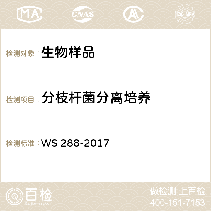 分枝杆菌分离培养 WS 288-2017 肺结核诊断