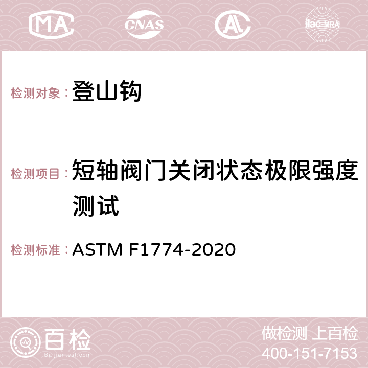 短轴阀门关闭状态极限强度测试 登山钩的安全规范 ASTM F1774-2020 条款9.6,10.6,10.7