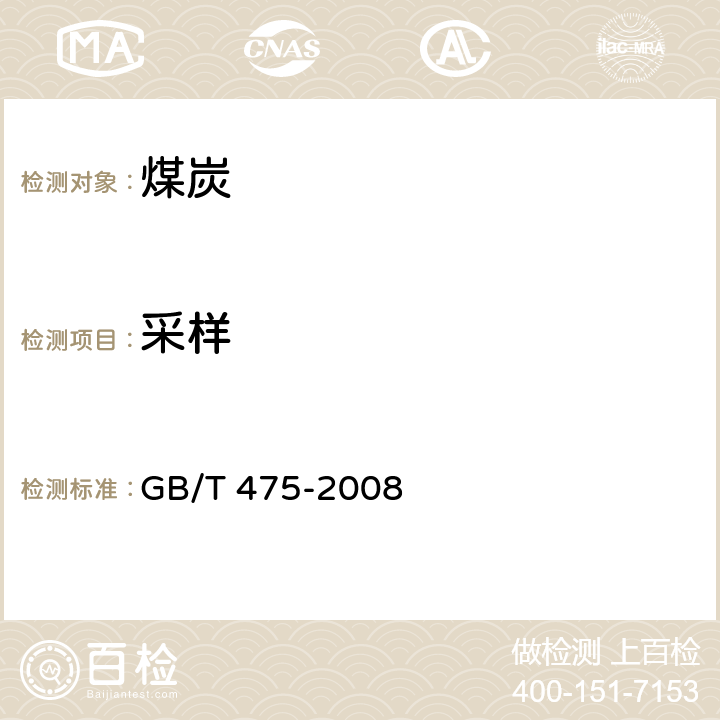 采样 商品煤人工采样方法 GB/T 475-2008