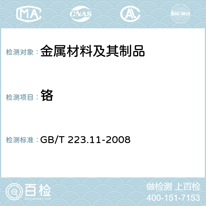 铬 钢铁及合金 铬含量的测定 可视滴定或电位滴定法 GB/T 223.11-2008