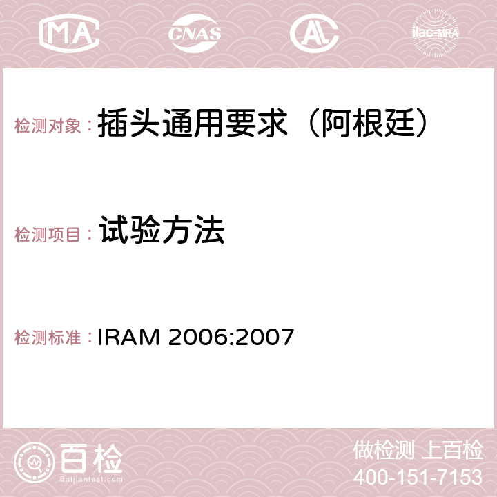 试验方法 插头插座通用要求 IRAM 2006:2007 6