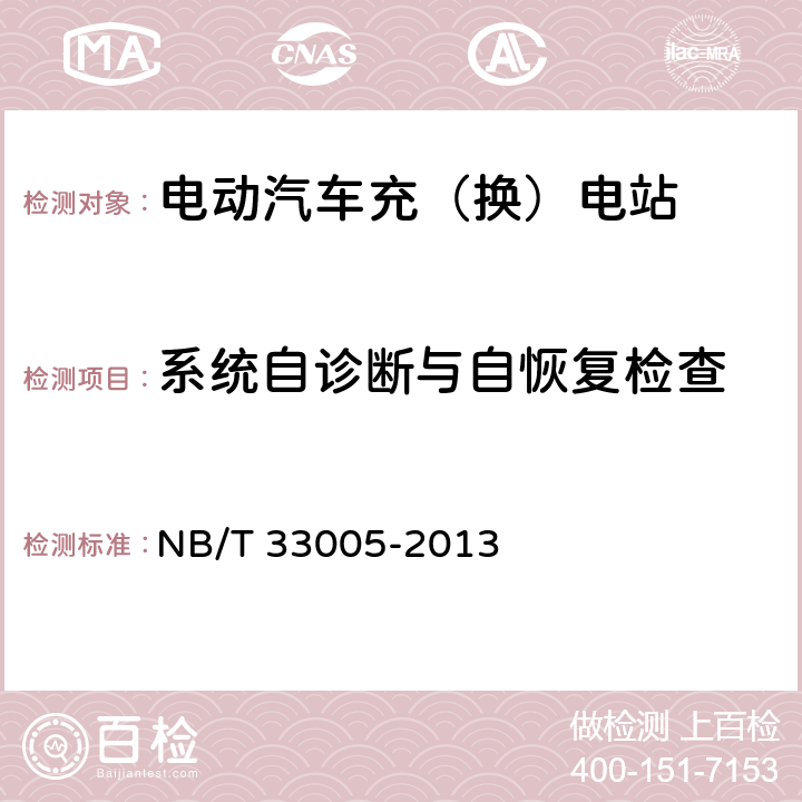 系统自诊断与自恢复检查 电动汽车充电站及电池更换站监控系统技术规范 NB/T 33005-2013 6.1.9
