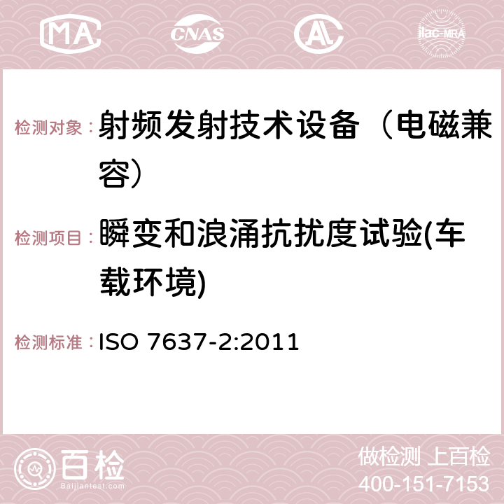 瞬变和浪涌抗扰度试验(车载环境) 道路车辆 由传导和耦合引起的电骚扰第2部分：沿电源线的电瞬态传导 ISO 7637-2:2011 4.4