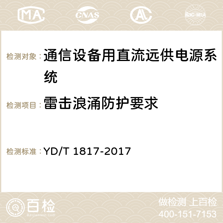 雷击浪涌防护要求 通信设备用直流远供电源系统 YD/T 1817-2017 6.21