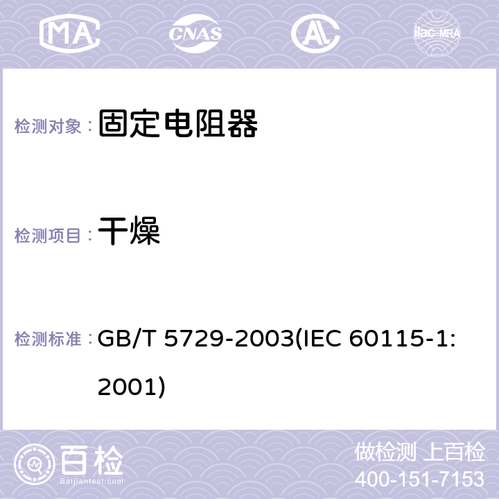 干燥 GB/T 5729-2003 电子设备用固定电阻器 第1部分:总规范