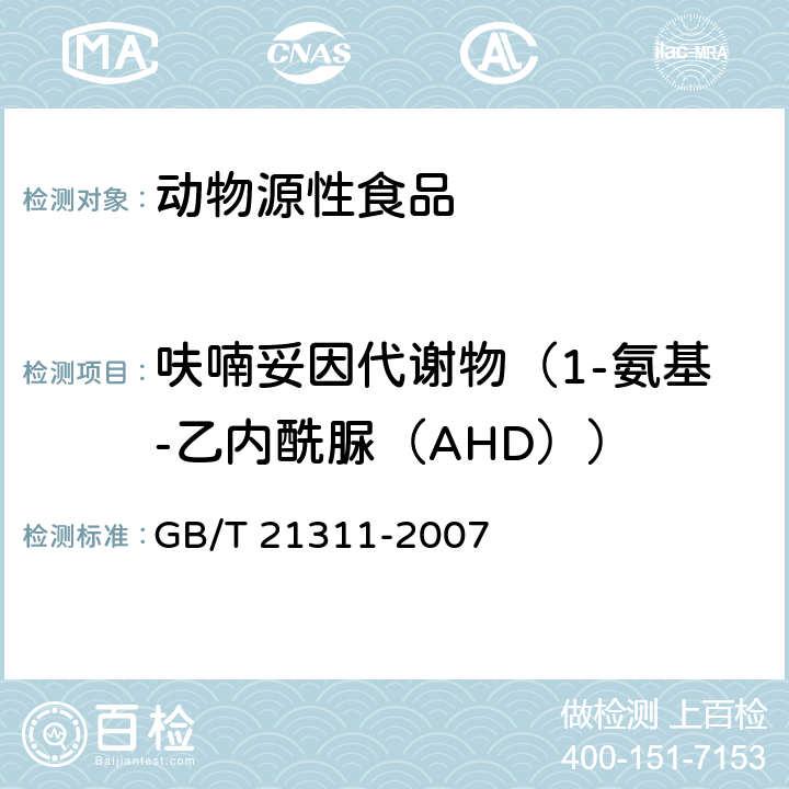 呋喃妥因代谢物（1-氨基-乙内酰脲（AHD）） 动物源性食品中硝基呋喃类药物代谢物残留量检测方法 高效液相色谱/串联质谱法 GB/T 21311-2007