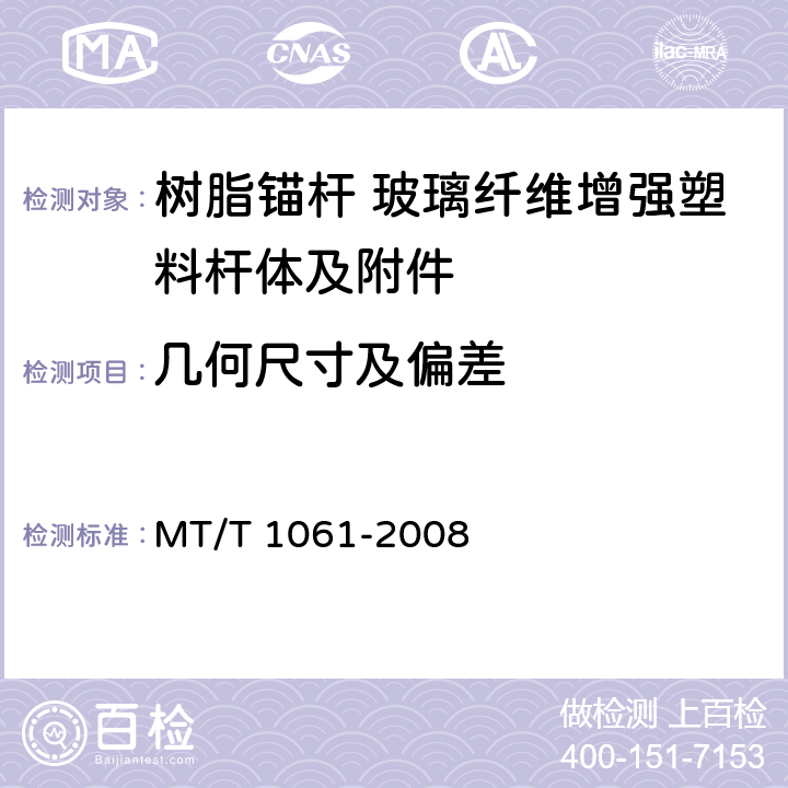 几何尺寸及偏差 树脂锚杆 玻璃纤维增强塑料杆体及附件 MT/T 1061-2008 6.2.1,6.2.1,6.2.4,