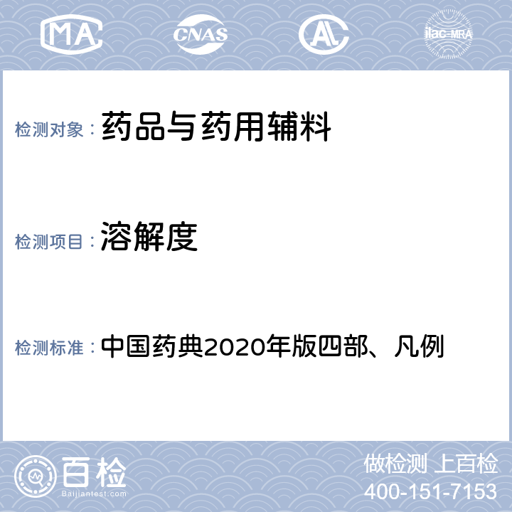 溶解度 溶解度 中国药典2020年版四部、凡例