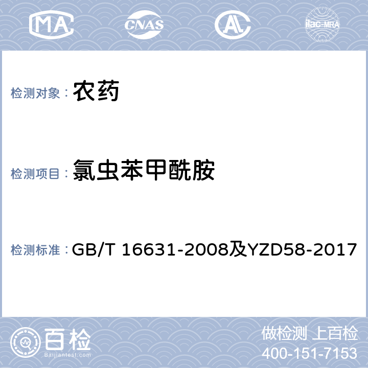 氯虫苯甲酰胺 高效液相色谱法通则及作业指导书 GB/T 16631-2008及YZD58-2017