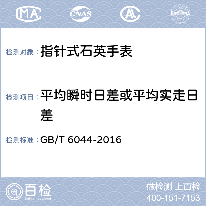 平均瞬时日差或平均实走日差 指针式石英手表 GB/T 6044-2016 5.5