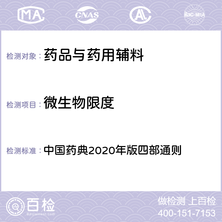 微生物限度 微生物限度 中国药典2020年版四部通则 1105,1106,1107,1108