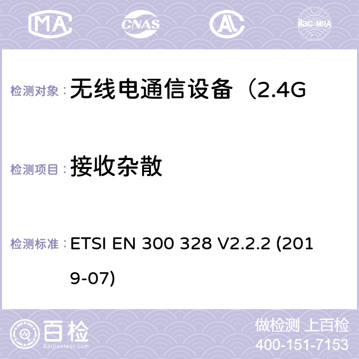 接收杂散 电磁兼容和无线频谱规范（ERM）；宽带传输系统；运行于2,4 GHz ISM波段和使用扩频调制技术的数据传输设备 ETSI EN 300 328 V2.2.2 (2019-07) 5.4.10