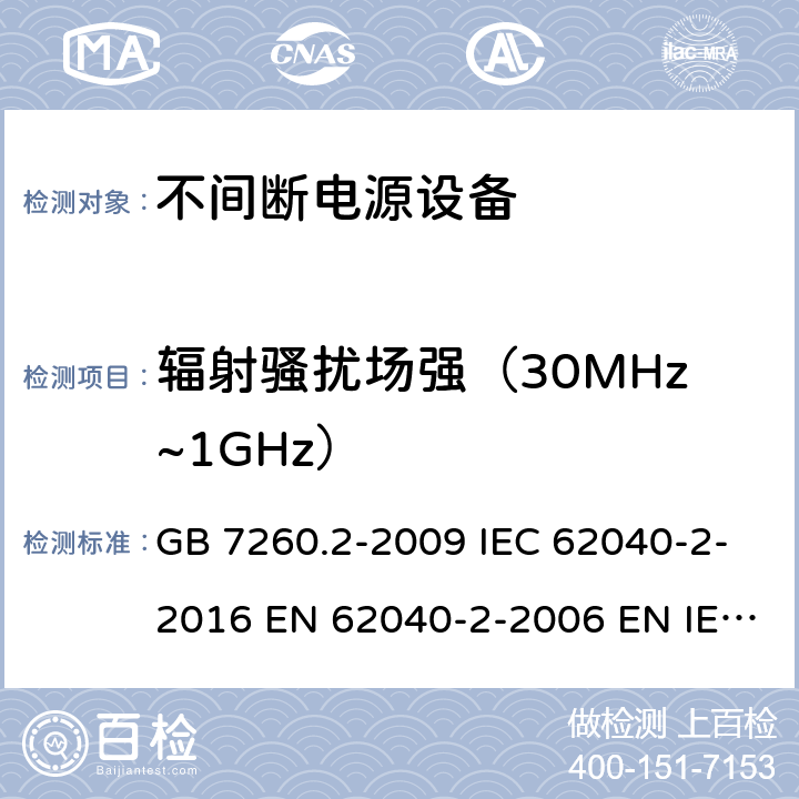 辐射骚扰场强（30MHz~1GHz） GB/T 7260.2-2009 【强改推】不间断电源设备(UPS) 第2部分:电磁兼容性(EMC)要求