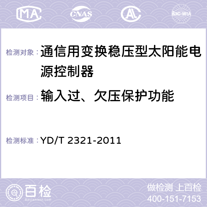 输入过、欠压保护功能 通信用变换稳压型太阳能电源控制器技术要求和试验方法 YD/T 2321-2011 6.14.1