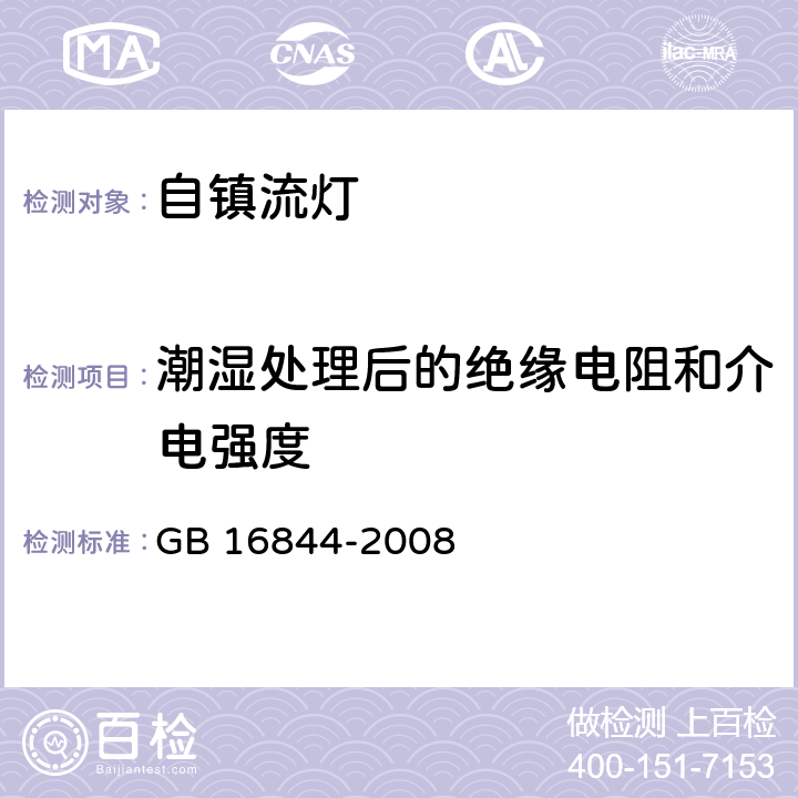 潮湿处理后的绝缘电阻和介电强度 普通照明用自镇流灯的安全要求 GB 16844-2008 条款 7