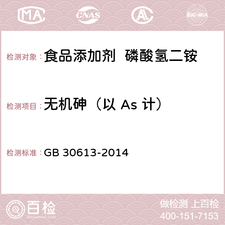 无机砷（以 As 计） GB 30613-2014 食品添加剂 磷酸氢二铵