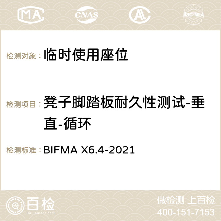 凳子脚踏板耐久性测试-垂直-循环 临时使用座位 BIFMA X6.4-2021 条款28