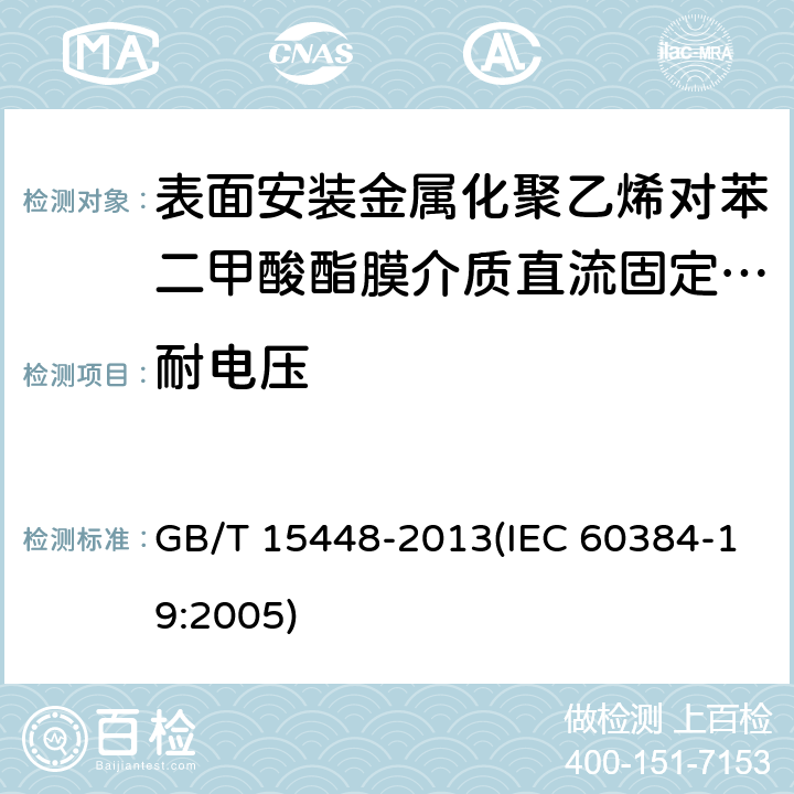 耐电压 电子设备用固定电容器 第19部分:分规范 表面安装金属化聚乙烯对苯二甲酸酯膜介质直流固定电容器 GB/T 15448-2013(IEC 60384-19:2005) 4.3.1