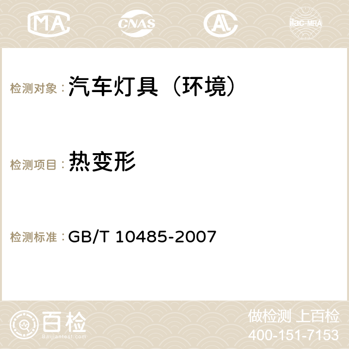 热变形 道路车辆 外部照明和光信号装置环境耐久性 GB/T 10485-2007 8