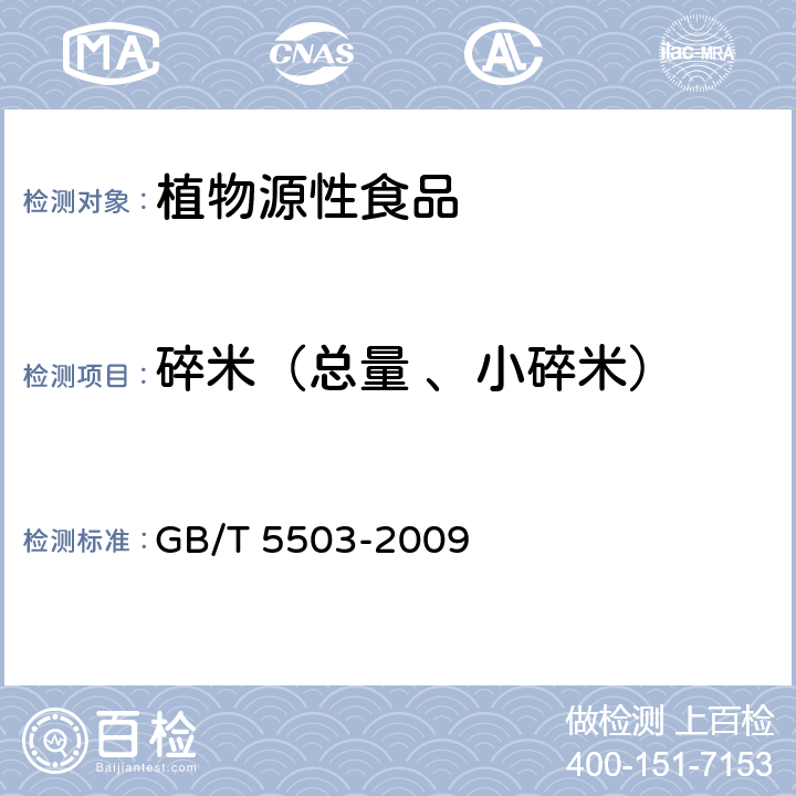 碎米（总量 、小碎米） 粮油检验 碎米检验法 GB/T 5503-2009 7.1