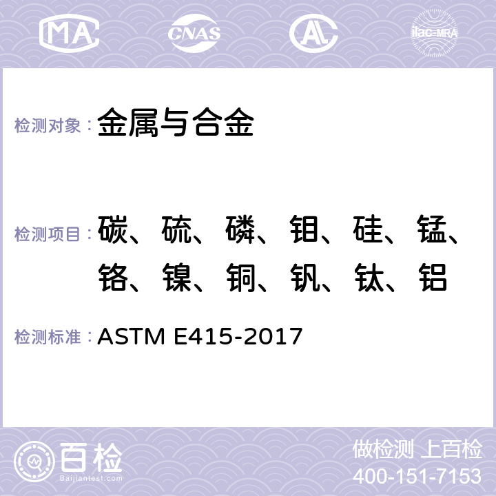 碳、硫、磷、钼、硅、锰、铬、镍、铜、钒、钛、铝 碳素钢和低合金钢原子发射真空光谱分析方法 ASTM E415-2017