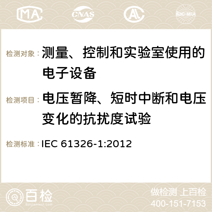 电压暂降、短时中断和电压变化的抗扰度试验 测量、控制和实验室用的电设备 电磁兼容性要求 第1部分：通用要求 IEC 61326-1:2012 6.2