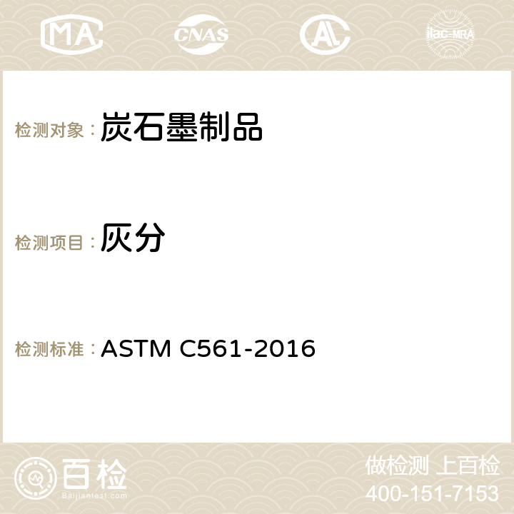 灰分 石墨样品中灰分的试验方法ASTM C561-2016