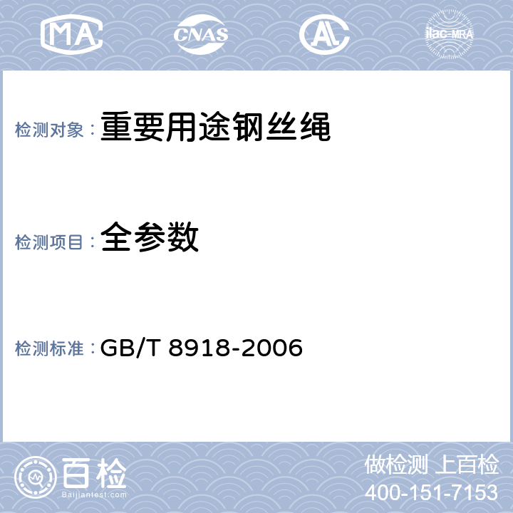 全参数 重要用途钢丝绳 GB/T 8918-2006