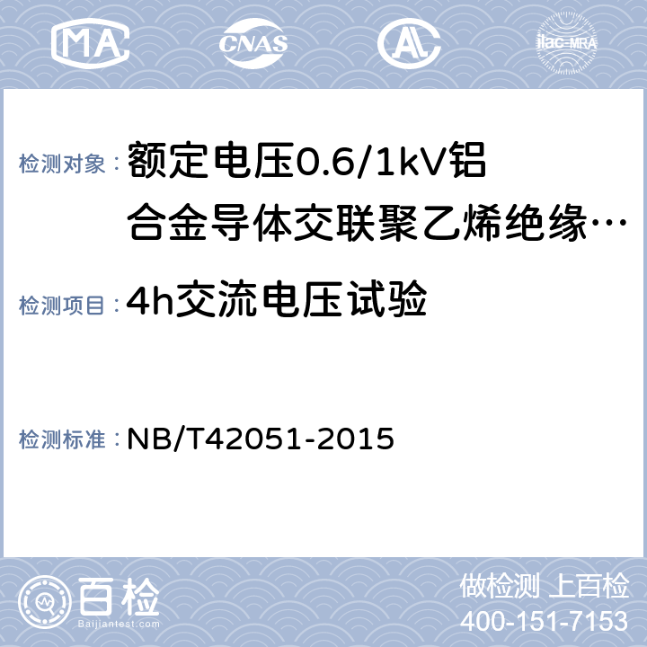 4h交流电压试验 额定电压0.6/1kV铝合金导体交联聚乙烯绝缘电缆 NB/T42051-2015 13.3