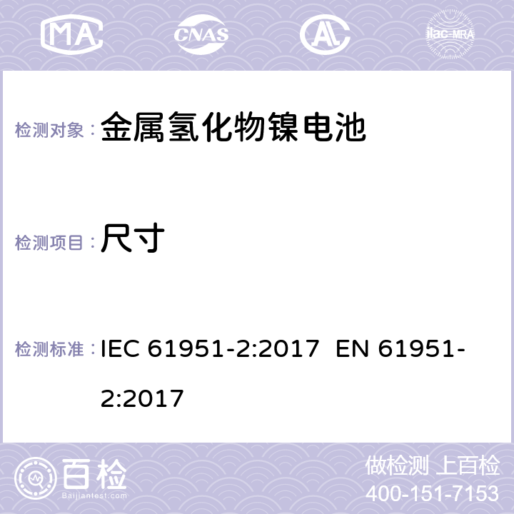 尺寸 含碱性或其它非酸性电解质的蓄电池和蓄电池组 便携式密封单体蓄电池 第2部分:金属氢化物镍电池 IEC 61951-2:2017 EN 61951-2:2017 6