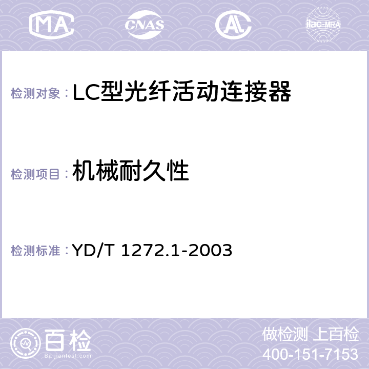 机械耐久性 光纤活动连接器 第一部分：LC型 YD/T 1272.1-2003