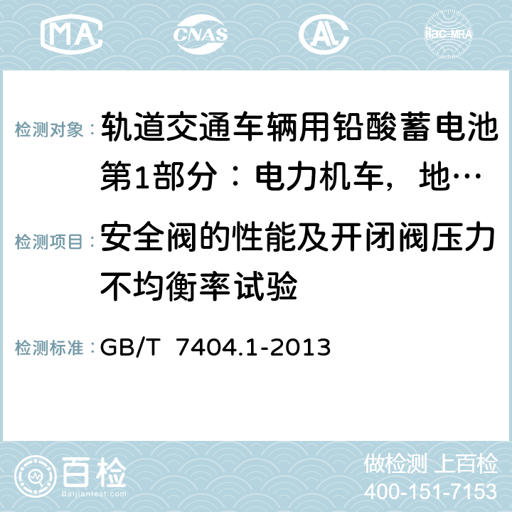 安全阀的性能及开闭阀压力不均衡率试验 轨道交通车辆用铅酸蓄电池第1部分：电力机车，地铁车辆用阀控式铅酸蓄电池 GB/T 7404.1-2013 6.18