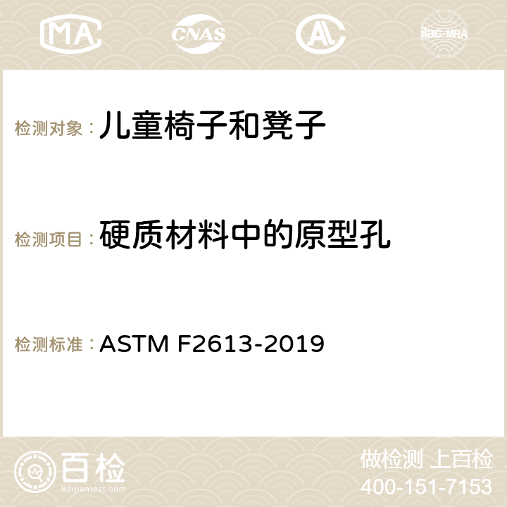 硬质材料中的原型孔 儿童椅子和凳子的安全要求 ASTM F2613-2019 条款5.9
