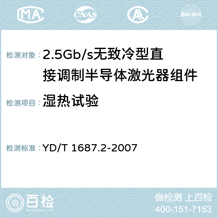 湿热试验 光通信用高速半导体激光器组件技术条件 第2部分：2.5Gb/s无致冷型直接调制半导体激光器组件 YD/T 1687.2-2007