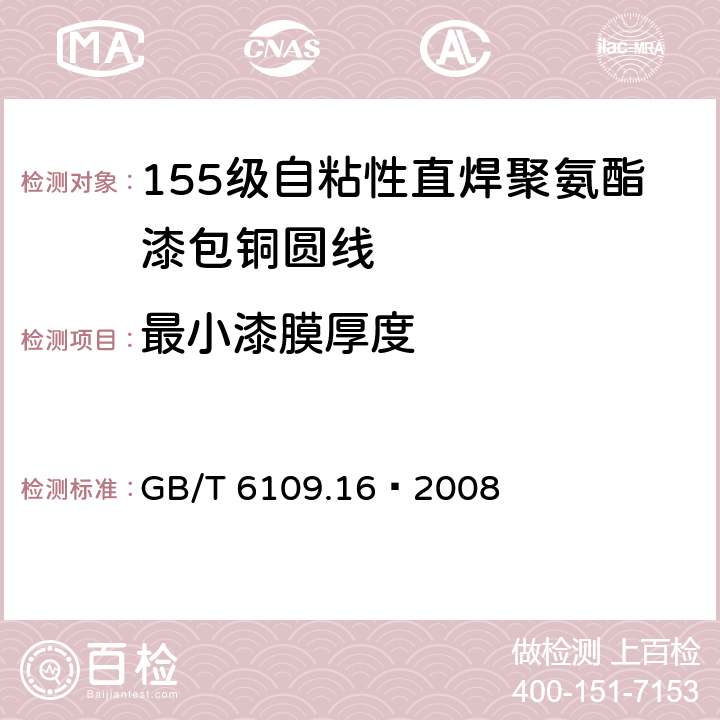 最小漆膜厚度 漆包线圆绕组线 第16部分：155级自粘性直焊聚氨酯漆包铜圆线 GB/T 6109.16–2008 4