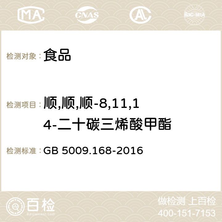 顺,顺,顺-8,11,14-二十碳三烯酸甲酯 食品安全国家标准 食品中脂肪酸的测定 GB 5009.168-2016 第二法 外标法