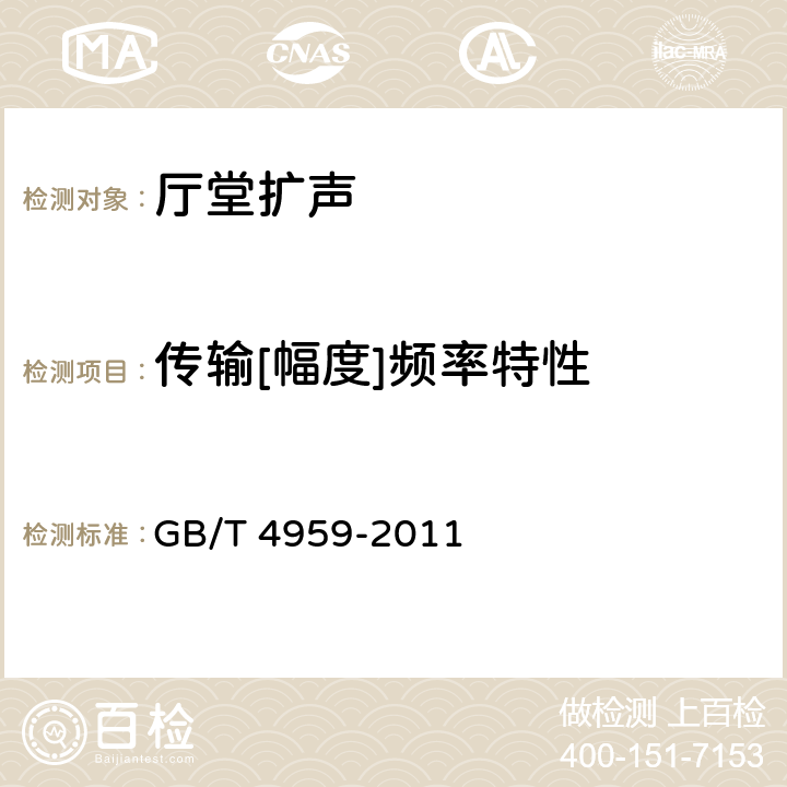 传输[幅度]频率特性 《厅堂扩声特性测量方法》 GB/T 4959-2011 6.1.1