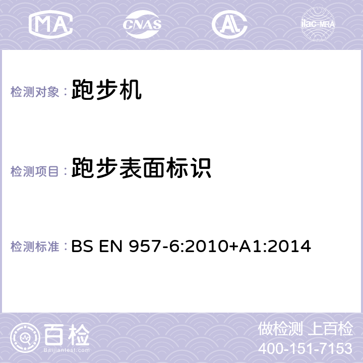 跑步表面标识 固定式健身器材 第6部分 跑步机 附加的特殊安全要求和试验方法 BS EN 957-6:2010+A1:2014 6.12,7.11