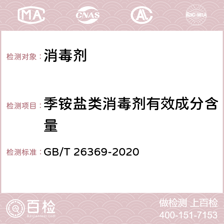 季铵盐类消毒剂有效成分含量 季铵盐类消毒剂卫生标准 GB/T 26369-2020 附录A.4